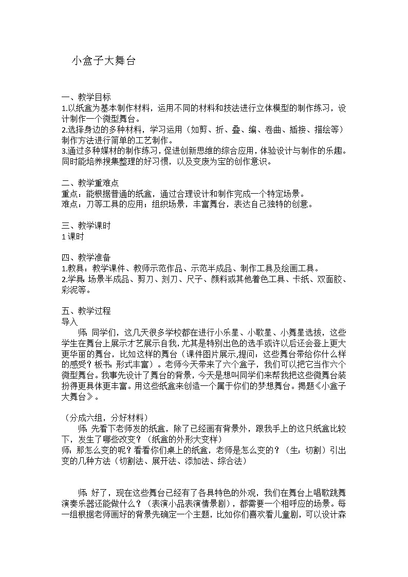 五年级上册美术教案-第17课 小盒子大舞台丨浙美版（2012）第1页