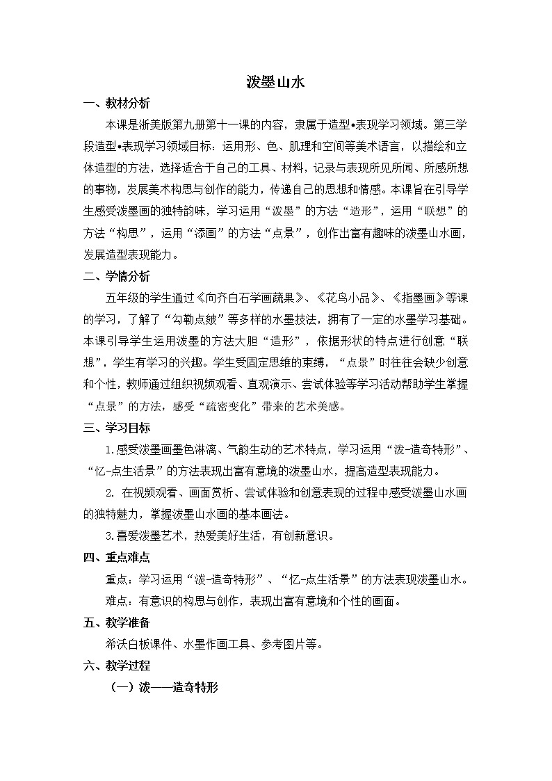 五年级上册美术教案-第11课  泼墨山水丨浙美版第1页