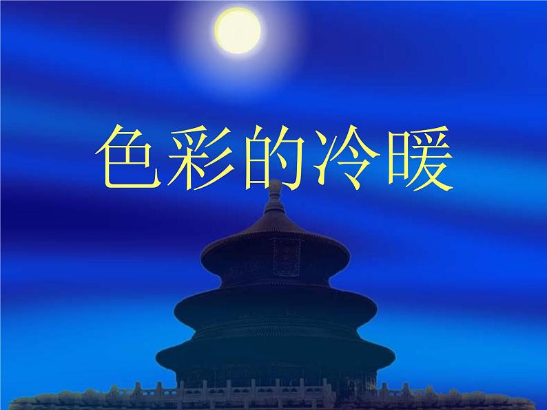 人教版美术四年级上册《色彩的冷与暖》ppt课件[www.jiaokedu.com]01