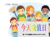 人教版美術(shù) 四年級上冊今天我值日課件PPT