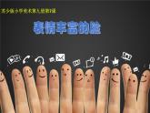 五年級美術上冊課件-7.表情豐富的臉7-蘇少版