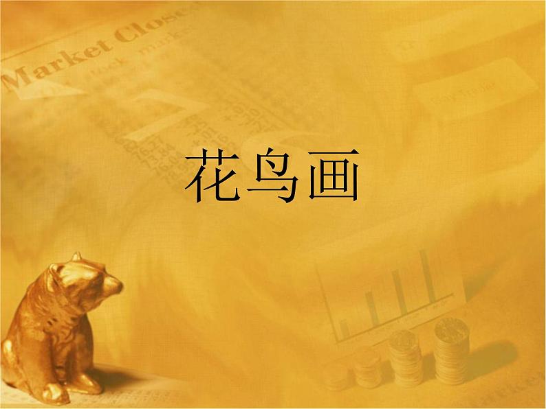 五年级美术下册课件-14花鸟画（二）23-人美版（14张PPT）第1页