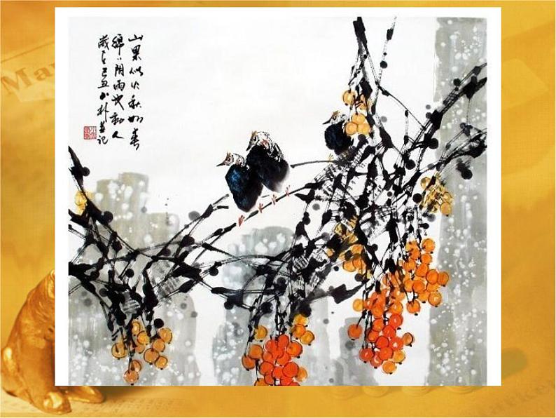 五年级美术下册课件-14花鸟画（二）23-人美版（14张PPT）第7页