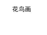 五年級美術(shù)下冊課件-14花鳥畫（二）87-人美版