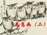 五年級美術(shù)下冊課件-14花鳥畫（二）20-人美版（11張PPT）