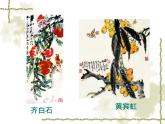 五年級美術(shù)下冊課件-14花鳥畫（二）3-人美版