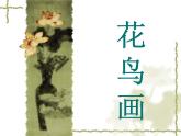 五年級美術(shù)下冊課件-14花鳥畫（二）3-人美版