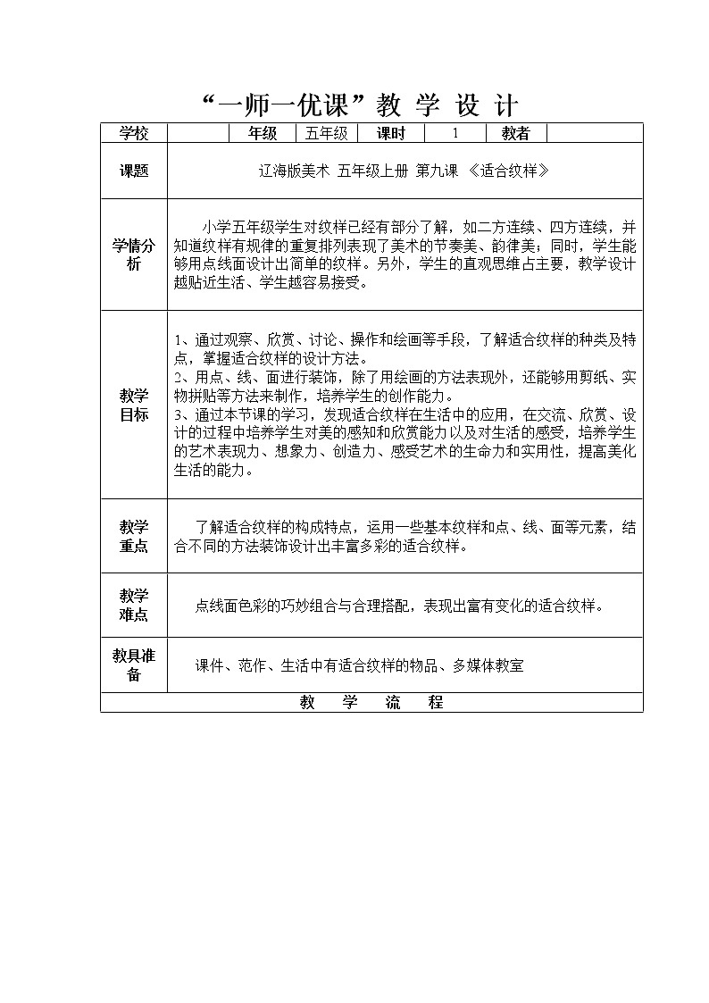 五年级上册美术教案-第9课 适合纹样｜辽海版   (1)01