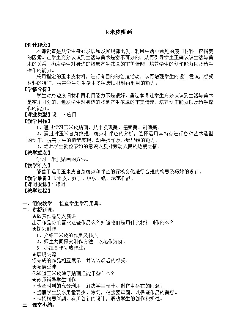 五年级上册美术教案-第11课 玉米皮贴画｜辽海版01