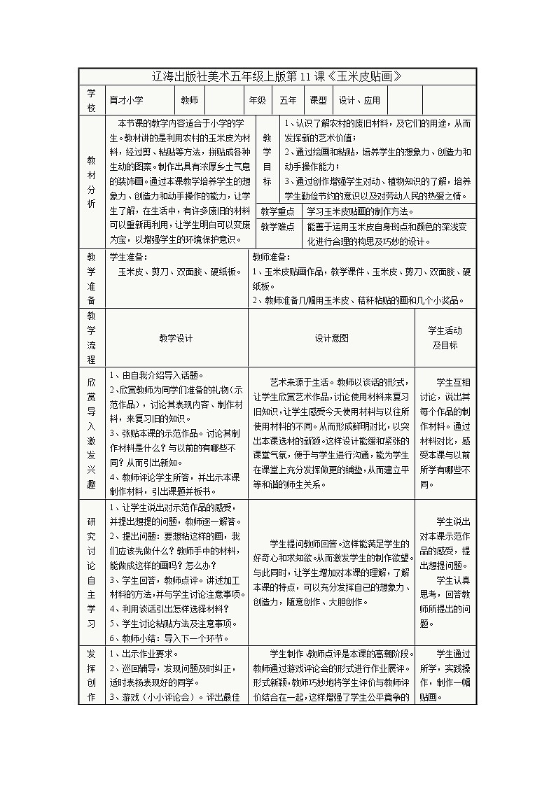 五年级上册美术教案-第11课 玉米皮贴画｜辽海版  (1)01
