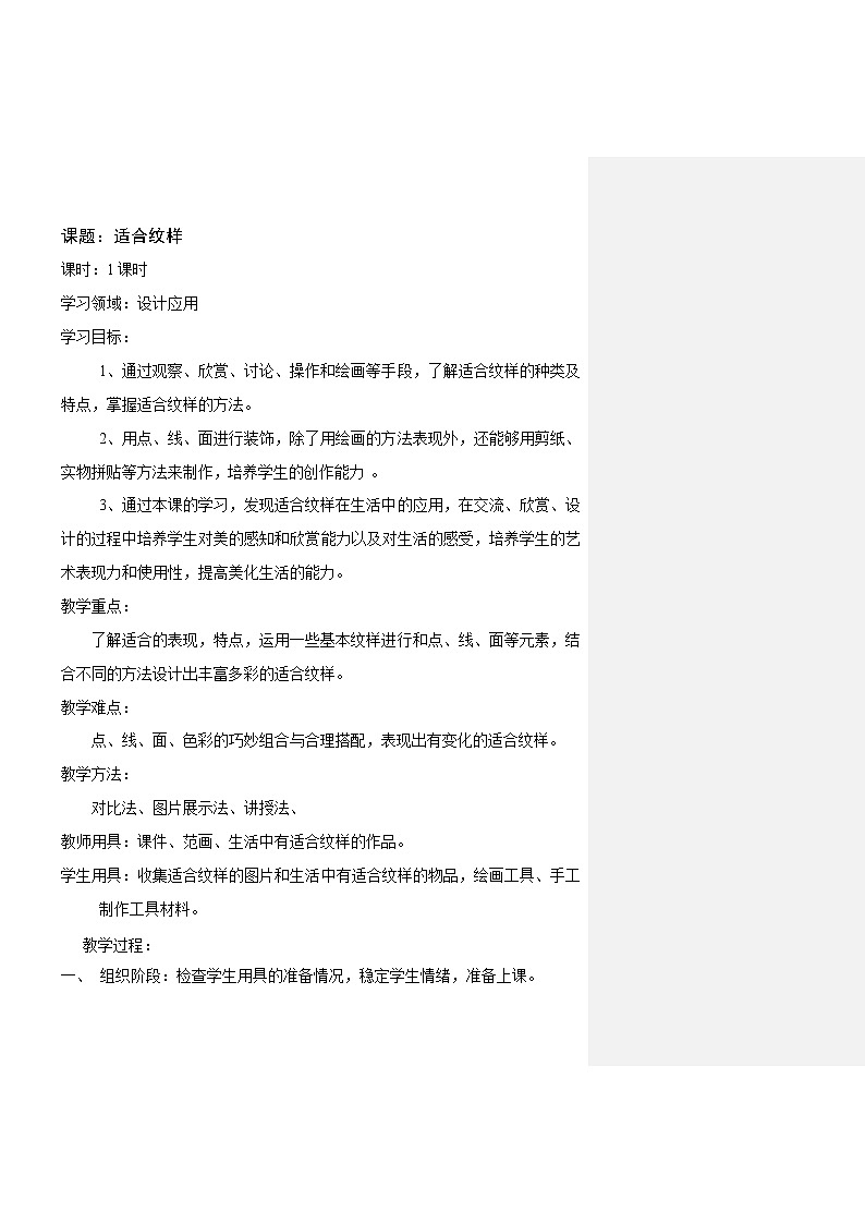 五年级上册美术教案-第9课 适合纹样｜辽海版   (2)01