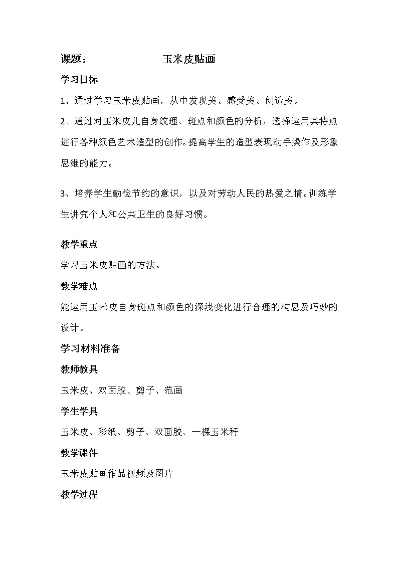 五年级上册美术教案-第11课 玉米皮贴画｜辽海版  (2)第1页