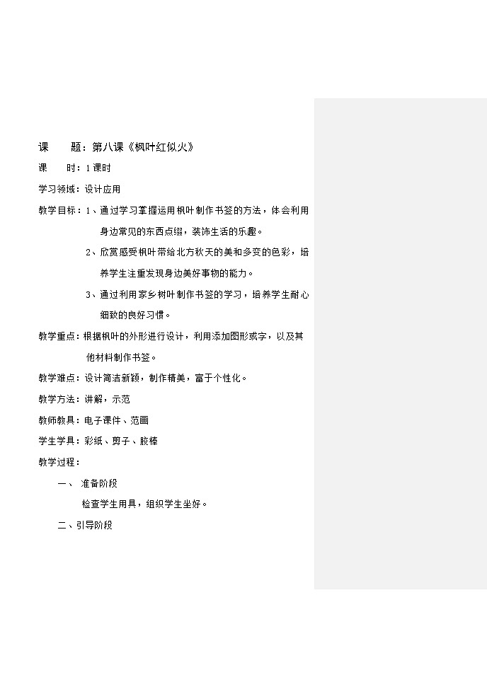 五年级上册美术教案-第8课 枫叶红似火｜辽海版01