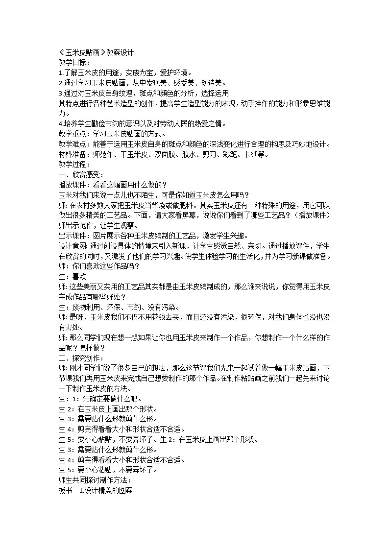 五年级上册美术教案-第11课 玉米皮贴画｜辽海版01