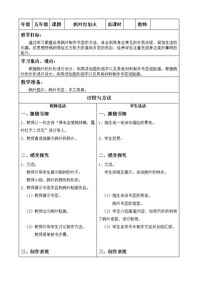 五年级上册美术教案-第8课 枫叶红似火｜辽海版01