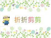 三年级下册美术课件第七课折折剪剪｜广西版