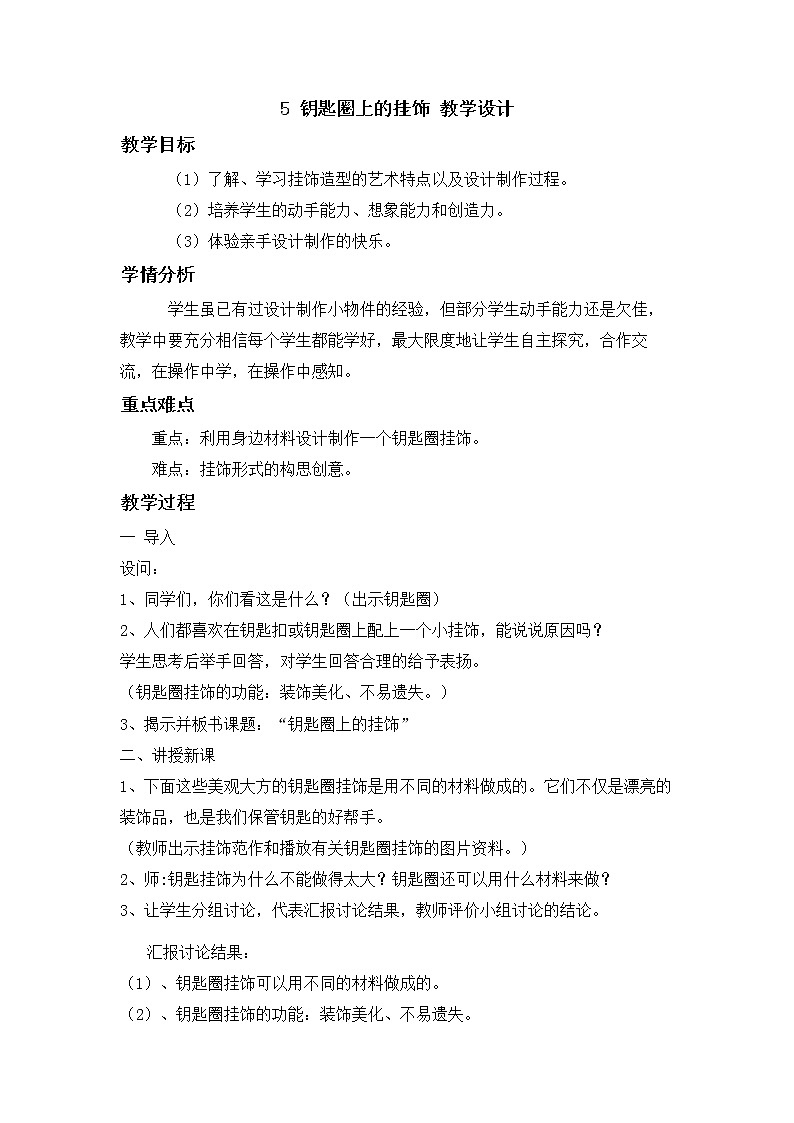 三年级下册美术教案第五课 钥匙圈上的挂饰｜广西版第1页