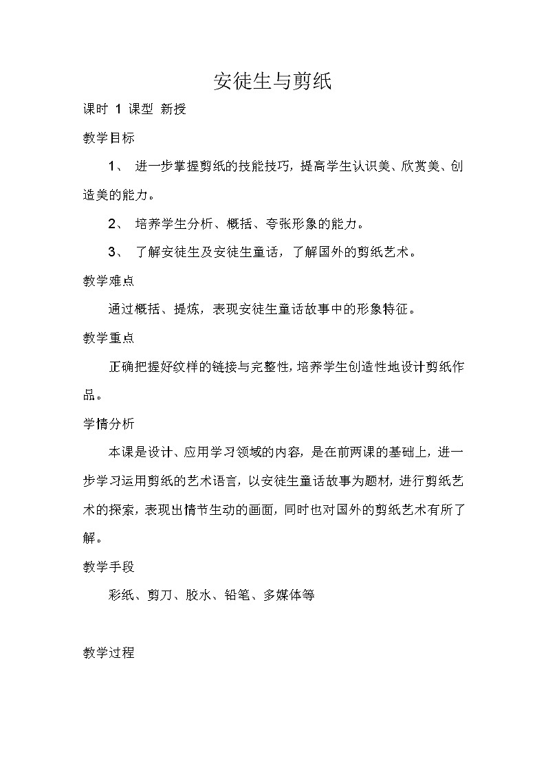 辽海版美术四上 第8课 安徒生与剪纸   教案01