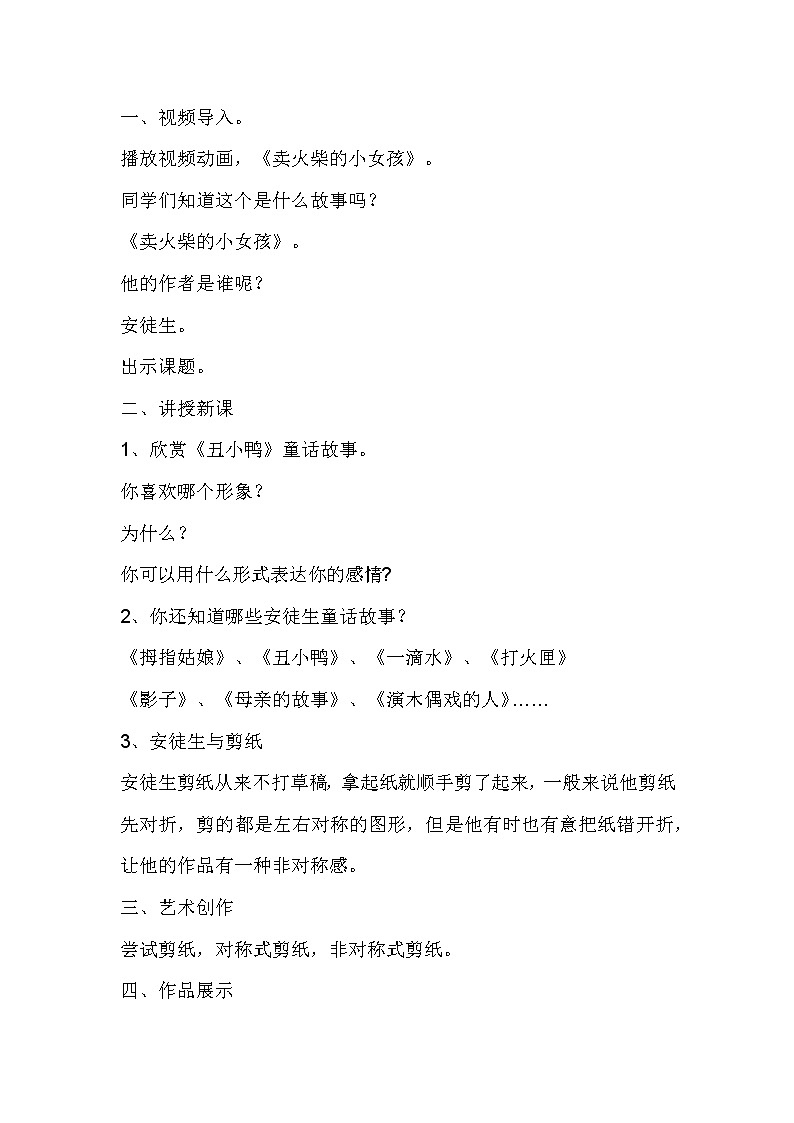 辽海版美术四上 第8课 安徒生与剪纸   教案02