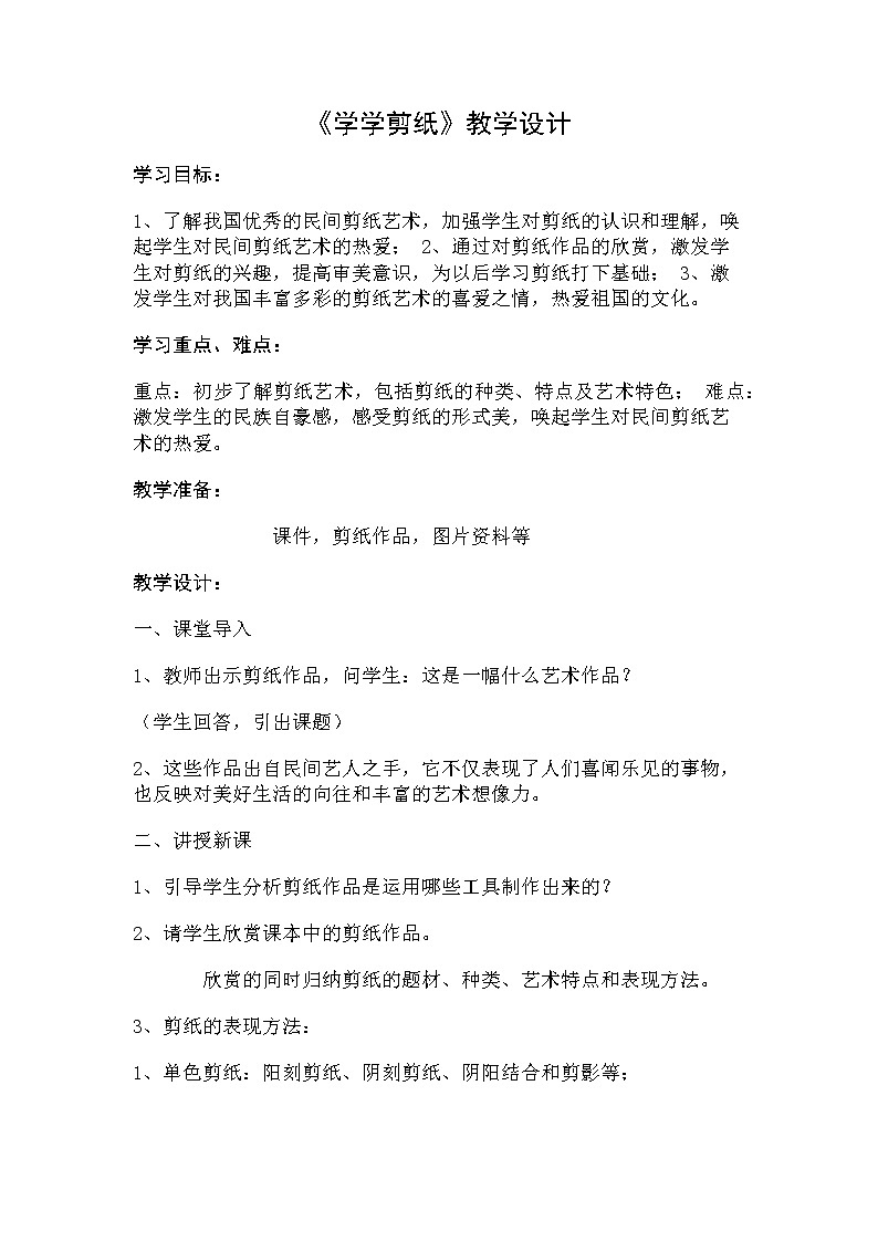 四年级上册美术教案-第7课 学学剪纸 ｜辽海版01