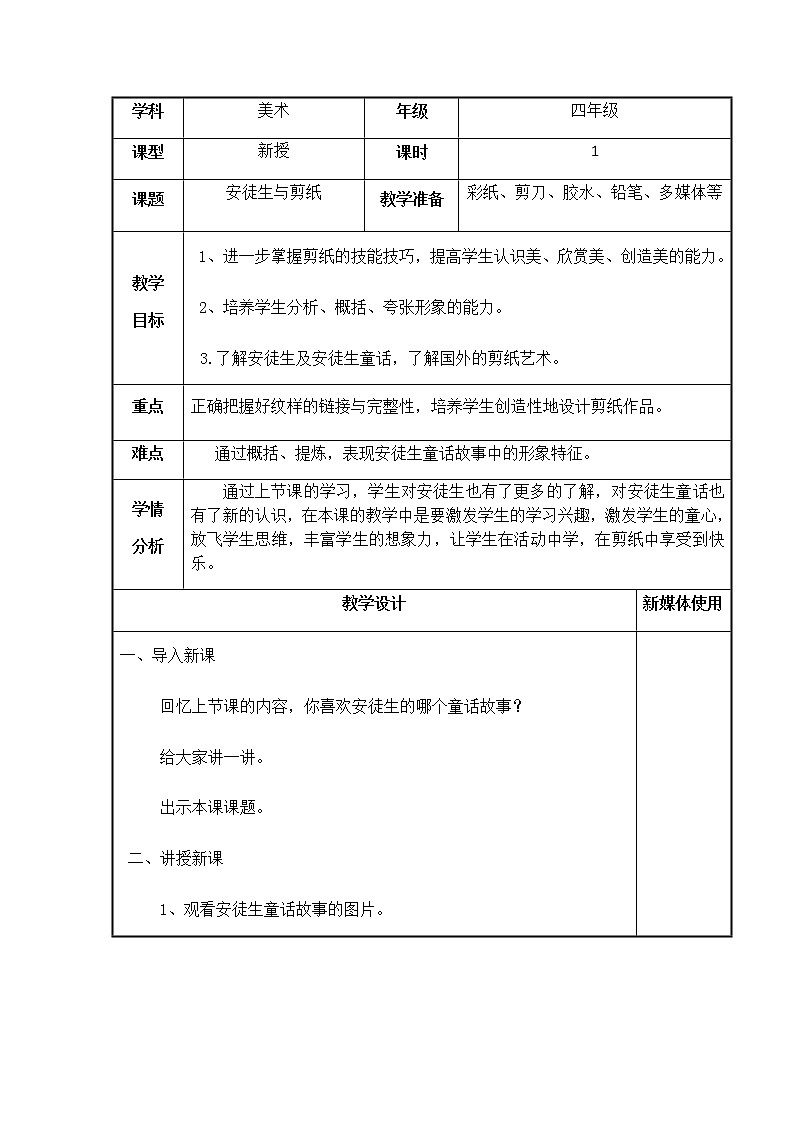 四年级上册美术教案-第8课 安徒生与剪纸 ｜辽海版第1页