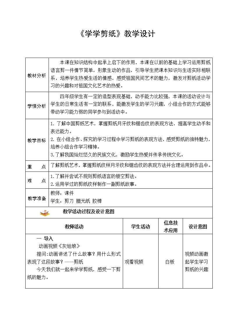 四年级上册美术教案-第7课 学学剪纸 ｜辽海版  (2)第1页