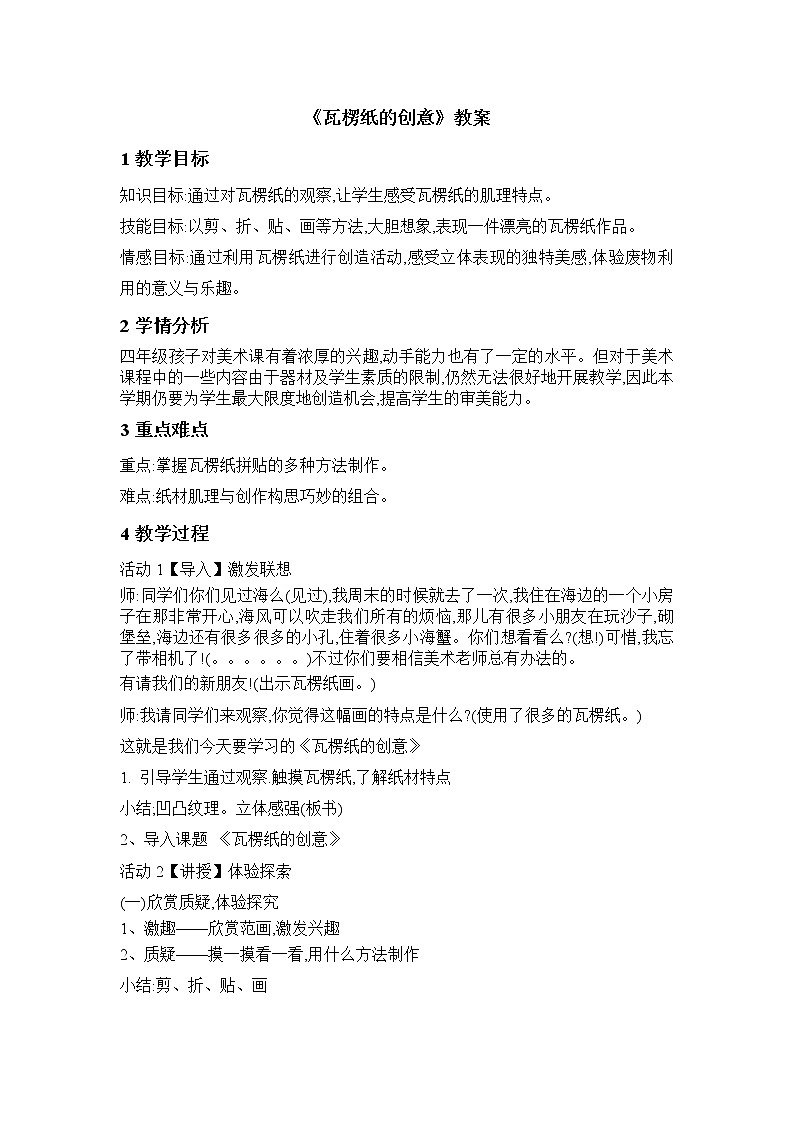 四年级下册美术教案第7课 瓦楞纸的创意｜广西版01