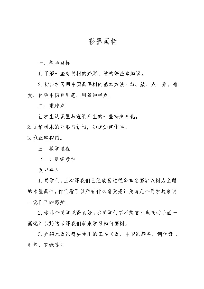 四年级下册美术教案第5课 彩墨画树｜广西版第1页