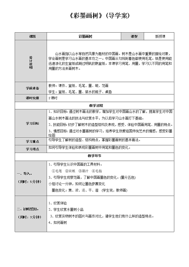 四年级下册美术教案第5课 彩墨画树｜广西版 (1)第1页
