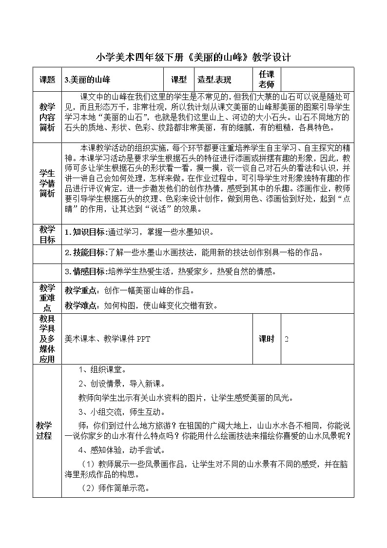 四年级下册美术教案第3课 美丽的山峰｜广西版第1页