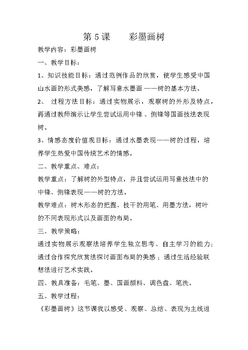 四年级下册美术教案第5课 彩墨画树｜广西版第1页