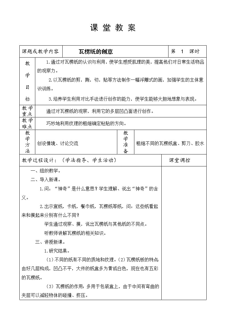 四年级下册美术教案-第7课 瓦楞纸的创意｜广西版第1页