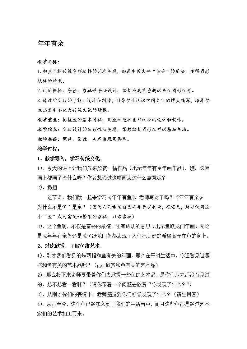 四年级下册美术教案-第2课  年年有余丨浙美版01