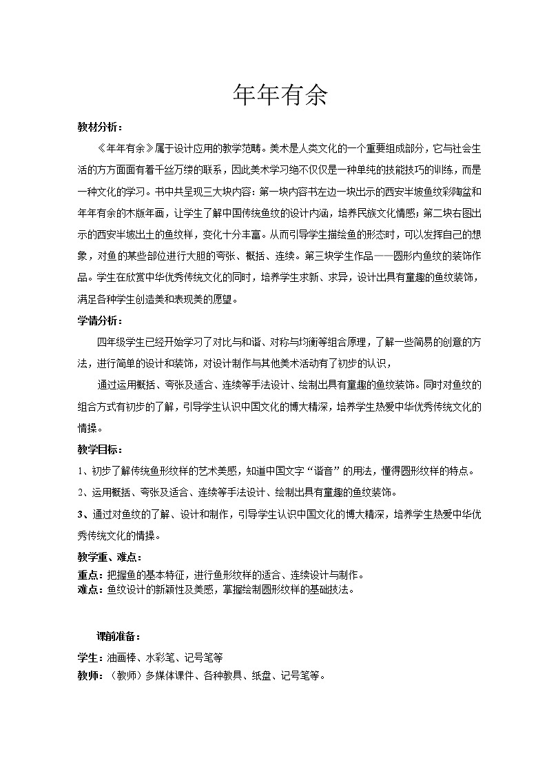 四年级下册美术教案-第2课  年年有余丨浙美版（2012） (1)01