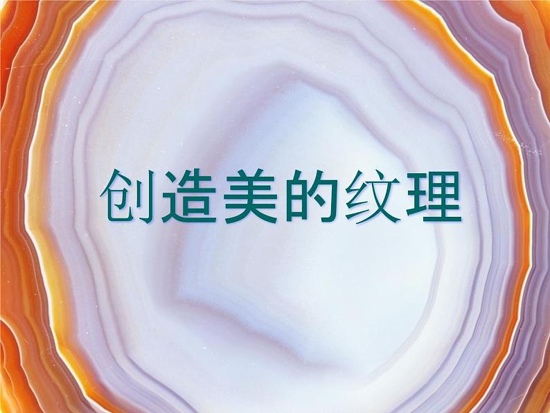 四年级下册美术课件-第15课  创造美的纹理丨浙美版（2012）第1页