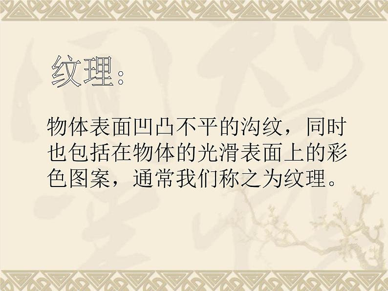 四年级下册美术课件-第15课  创造美的纹理丨浙美版（2012）第6页