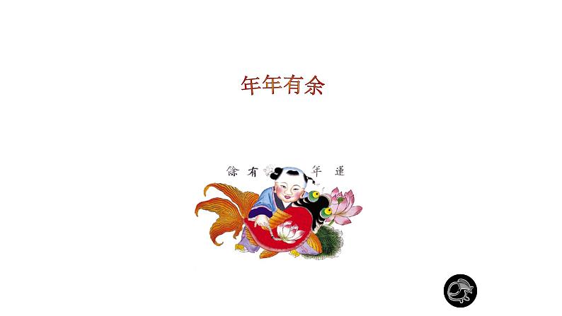 四年级下册美术课件-第1课  年年有余丨浙美版（2012）第1页