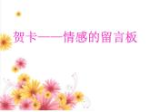 四年级下册美术课件第11课 贺卡——情感的留言板｜广西版