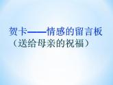 四年级下册美术课件第11课 贺卡——情感的留言板｜广西版 (1)