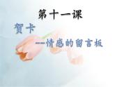 四年级下册美术课件第11课 贺卡——情感的留言板｜广西版 (1)