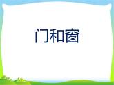 赣美版小学美术五年级下册《门和窗》课件