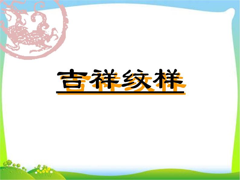 赣美版小学美术五年级下册《吉祥纹样》课件01