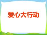 赣美版小学美术五年级下册《爱心大行动》课件
