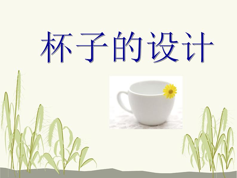 《杯子的设计》课件1第1页