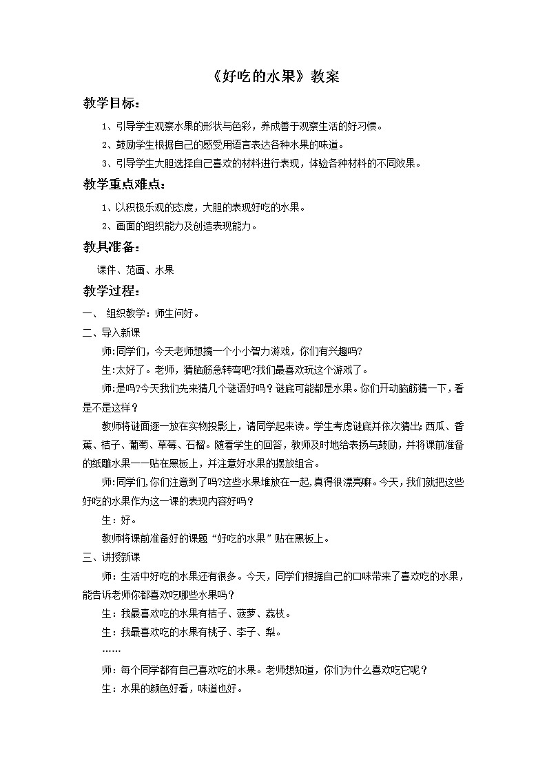 《好吃的水果》教案1第1页