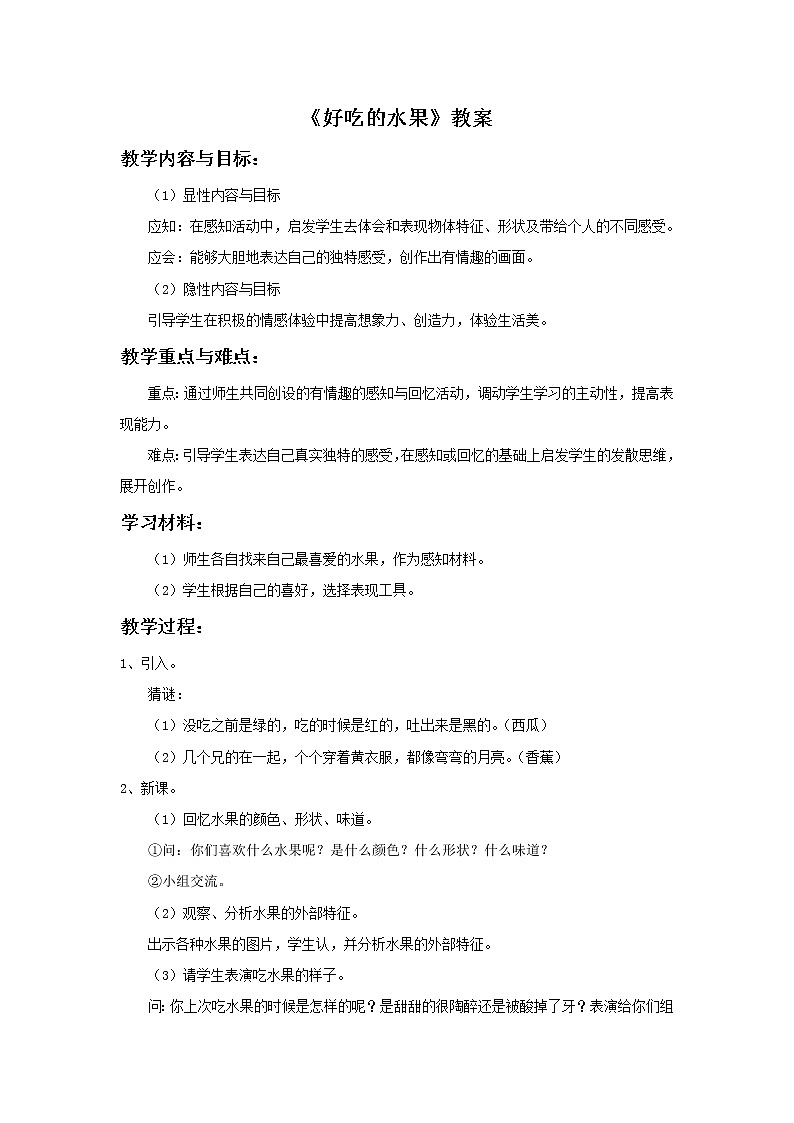 《好吃的水果》教案3第1页