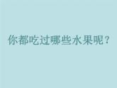 人美版二年級美術(shù)上冊 12.好吃的水果  課件 教案 素材