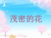 人美版二年級美術(shù)上冊 14.茂密的花  課件 教案 素材