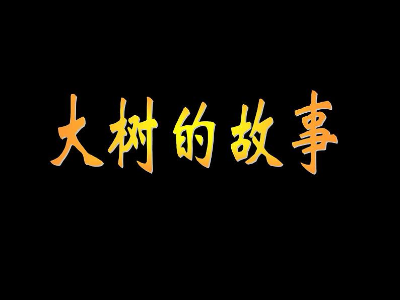 《大树的故事》课件1第1页