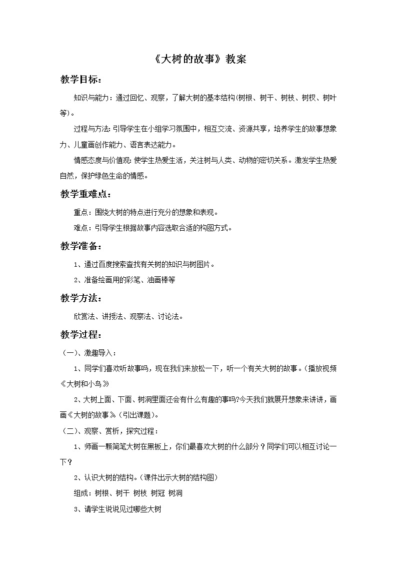 《大树的故事》教案2第1页